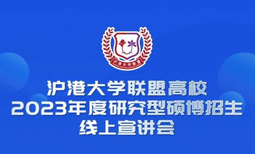 滬港大學聯盟高校2023年度研究型碩博招生線上展示會