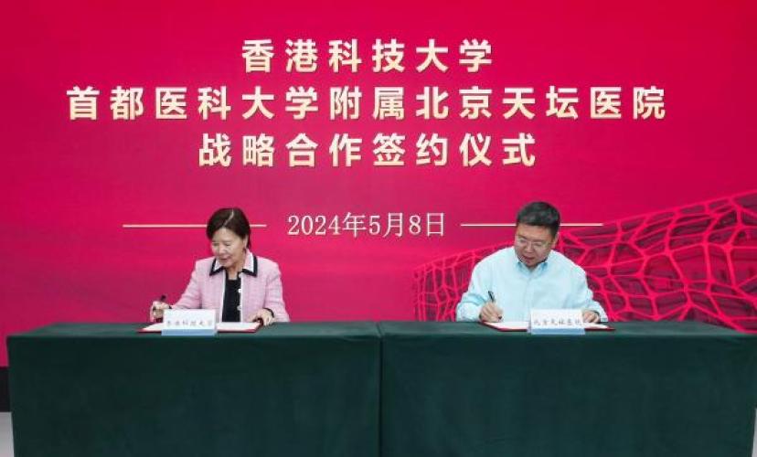 HKUST and Beijing Tiantan Hospital Forge Strategic Partnership to Nurture Innovative Medical Talents